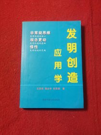 发明创造应用学