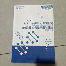 功能医学：21世纪健康之路——第九分册 内分泌平衡与健康