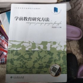 学前教育研究方法