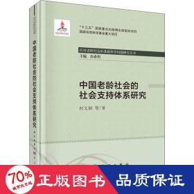 中国老龄社会的社会支持体系研究 社会科学总论、学术 何文炯 等