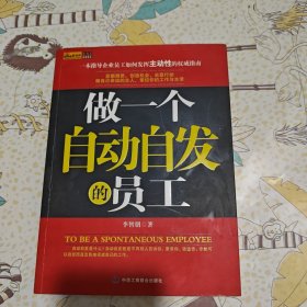 做一個(gè)自動(dòng)自發(fā)的員工