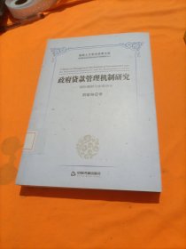 高校人文学术成果文库·政府贷款管理机制研究：国际规则与中国启示