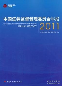 【现货速发】中国证券监督管理委员会年报:2011中国证券监督管理委员会编9787509536315中国财政经济出版社