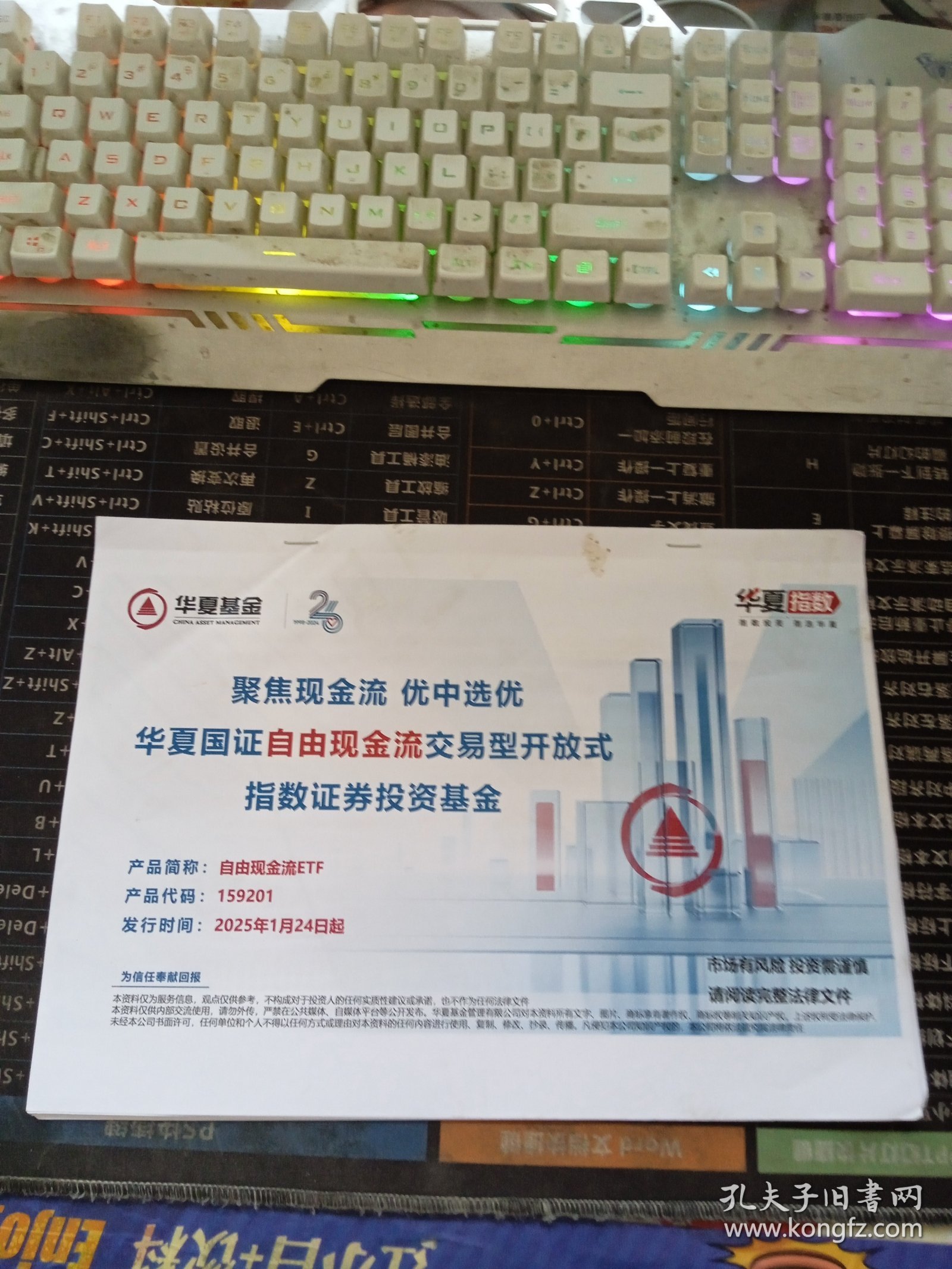 华夏国证自由现金流交易型开放式指数证券投资基金2025年1月