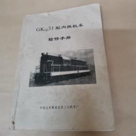 Gk 1E 31型内燃机车检修手册