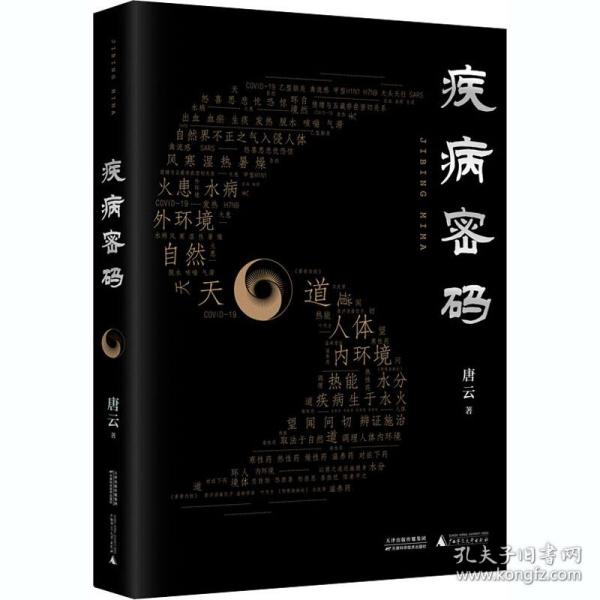 疾病密码（优秀畅销书《走近中医》作者唐云再添力作！参透疾病因果，解开中医治病奥秘。签章本限量发售！）