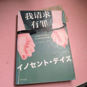 我请求有罪（第68届日本推理作家协会奖作品！原版销量突破50万册！只有独立思考的人，才有资格看见真相。