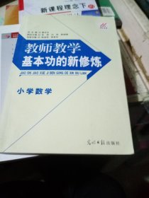 教师教学基本功的新修炼. 小学数学