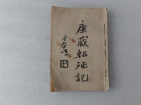 康藏軺征記【缺封面.版權(quán)頁.實物拍照】