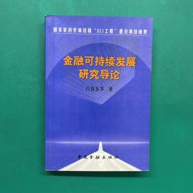 金融可持续发展研究导论（作者签名钤印版）