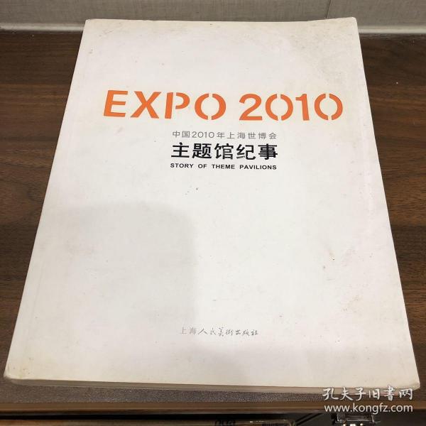 EXPO2010中国2010年上海世博会主题馆纪事