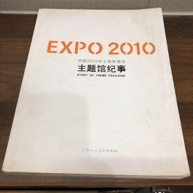 EXPO2010中国2010年上海世博会主题馆纪事