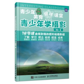 正版 青少年美育趣味课堂 青少年学摄影 9787115587084 人民邮电出版社