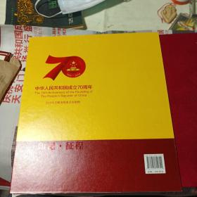 印记·征程：我们这70年