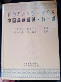 中国彝族谱牒. 石一谱 : 彝汉对照