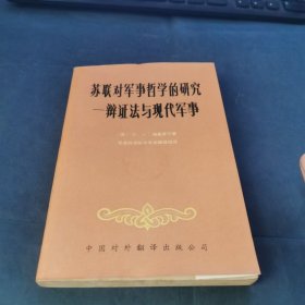 苏联对军事哲学的研究--辩证法与现代军事