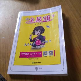 全易通：小学语文（五年级下R版浙江）