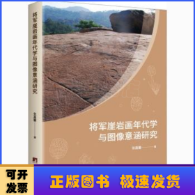 将军崖岩画年代学与图像意涵研究