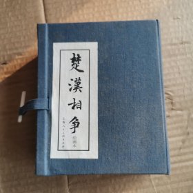 楚汉相争（全六册）