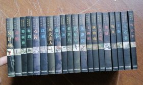 中国画名家经典画库.吴昌硕、黄慎、郑板桥、徐渭、石涛、沈周、八大山人、虚谷、恽寿平、王石谷、王鉴、仇英、龚贤、唐伯虎、文徽明、陈洪绶、任伯年、董其昌、华嵒、袁江袁耀共20册合售