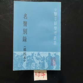 名醫别录(辑校本)