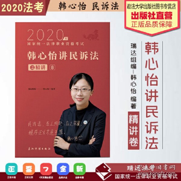 瑞达法考2020法律职业资格考试韩心怡讲民诉之精讲