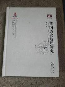 荆楚文库：楚国历史地理研究  书店