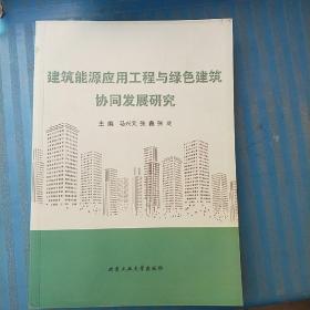 建筑能源应用工程与绿色建筑协同发展研究