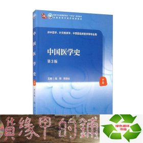 中国医学史（第3版/本科中医药类/配增值）