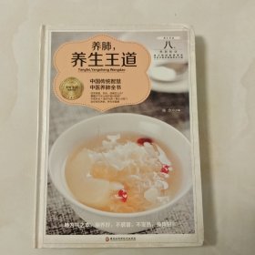 养肺，养生王道/美好生活典藏书系