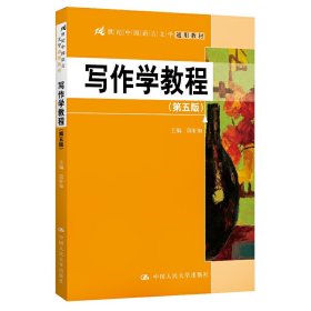 全新正版21世纪中国语言文学通用教材写作学教程(第5版)/段轩如/21世纪中国语言文学通用教材9787300274966