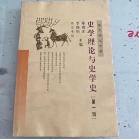 史学理论与史学史（第一辑）——崇文学术文库