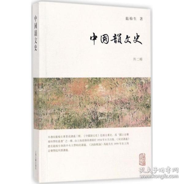 龙榆生全集：中国韵文史（外二种）