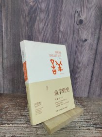 鱼羊野史·第1卷：晓松说 历史上的今天