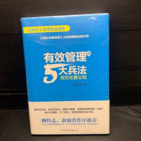 有效管理的5大兵法（柳传志 俞敏洪做序推荐  孙陶然全新管理巨著）