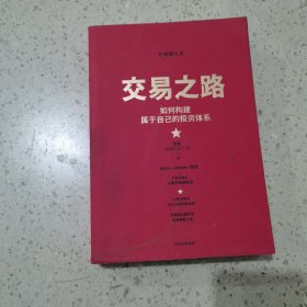 交易之路如何构建属于自己的投资体系陈凯（诸葛就是不亮）著雪球网大V