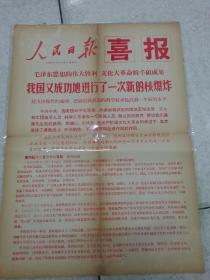 人民日报喜报＜我国又一次成功地进行了一次核爆炸＞