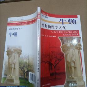 历史的丰碑·科学家卷·经典物理学之父：牛顿