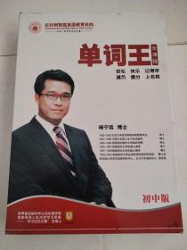 单词王全课程：单词王手册、学习效能管理手册、光盘2张，卡片一枚（涂层已刮） 初中版）