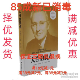 85成左右新 人性的弱点 笔记很少 整体很9787516808986