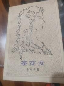 茶花女