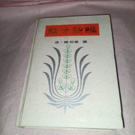 验方新编 精装本 1991年一版一印