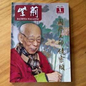 紫荆 特刊 （第1期）国学大师饶宗颐 2016年2月