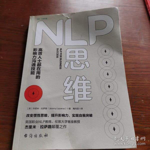 NLP思维：高效人士都在用的影响力沟通技能