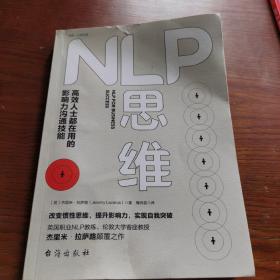 NLP思维：高效人士都在用的影响力沟通技能