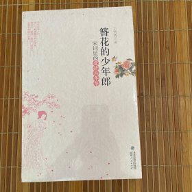 簪花的少年郎：宋词里的爱情与年华（全新未拆久藏书）