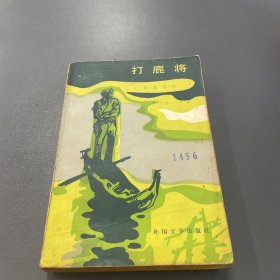 打鹿将