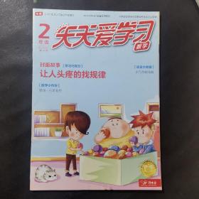 天天爱学习数学2年级 2020.3