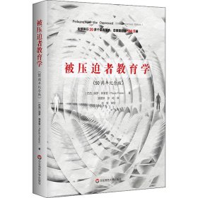 被压迫者教育学（50周年纪念版）（全球发行20多个语言版本，总销量超过100万册，批判教育学奠基之作）