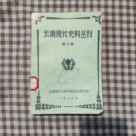 云南现代史料丛刊第七辑